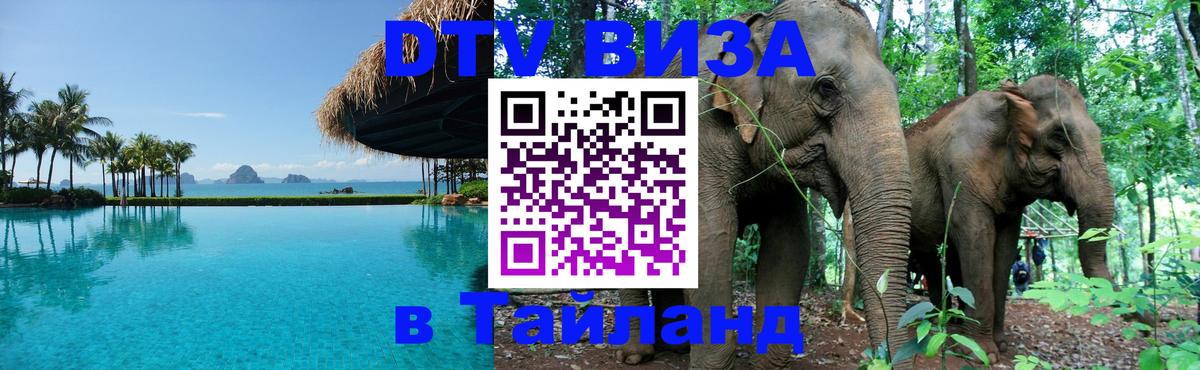 Долгосрочная виза DTV в Тайланд 