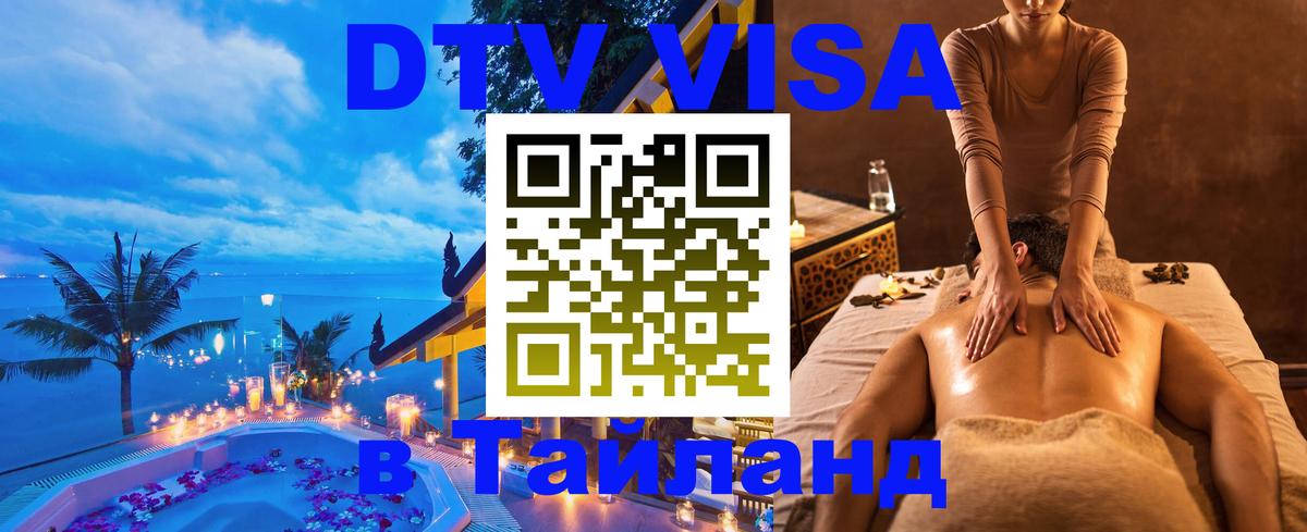 Как сделать DTV визу в Тайланд Армавир Как сделать DTV визу в Тайланд Армавир